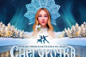 Ледовый спектакль «Снегурочка» — ЛДС «Сибирь»