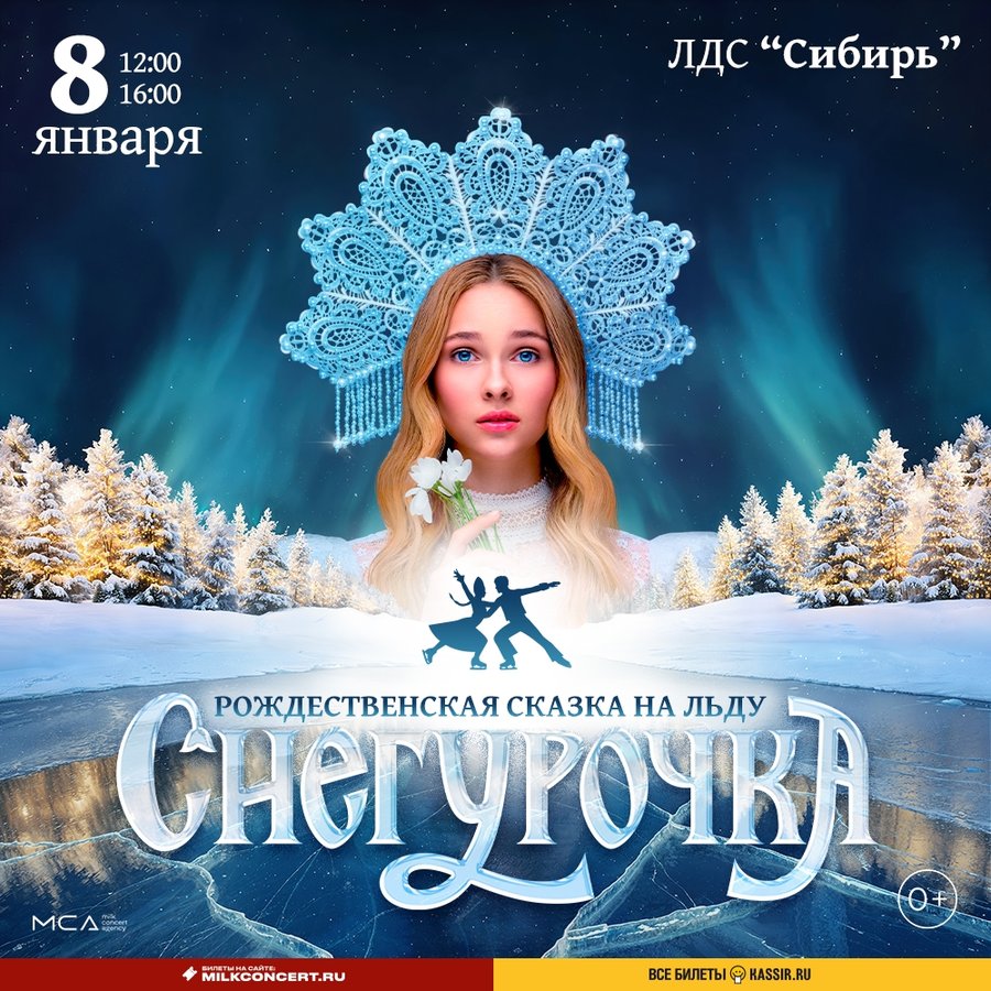 Ледовый спектакль «Снегурочка» — ЛДС «Сибирь» - изображение 1