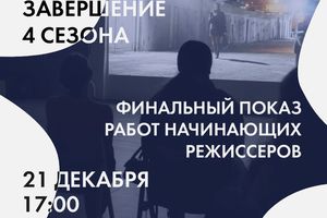 Закрытие 4 сезона проекта «Раскадровка»