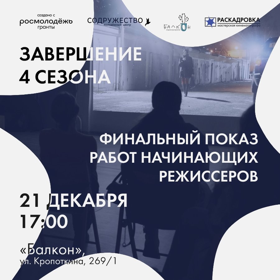 Закрытие 4 сезона проекта «Раскадровка» - изображение 1