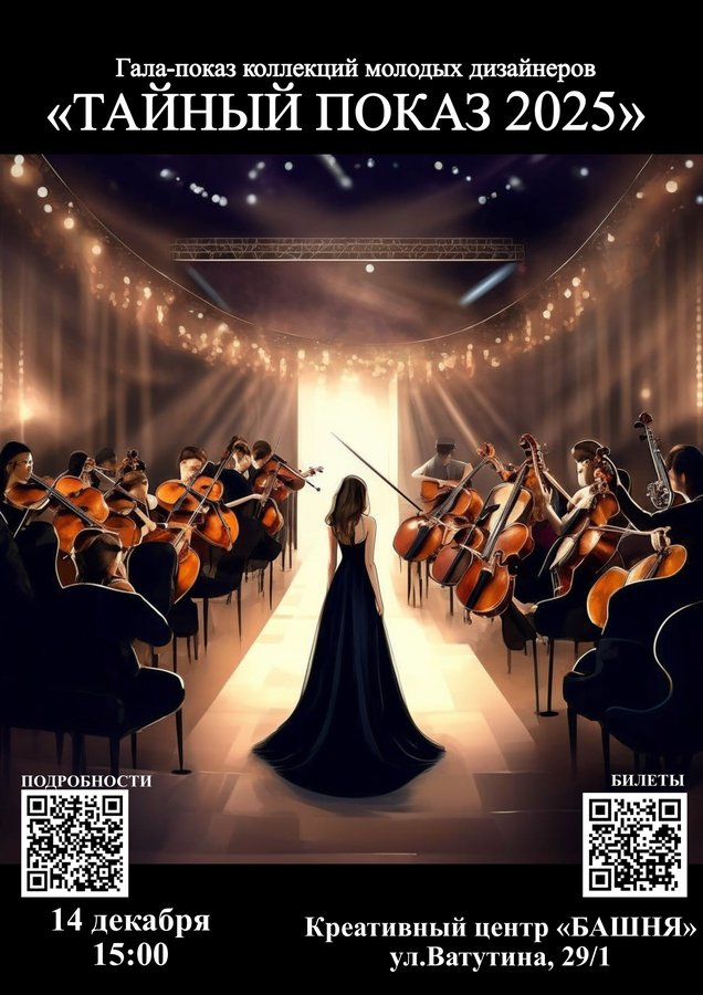 ТАЙНЫЙ ПОКАЗ 2025 — гала показ молодых дизайнеров - изображение 1