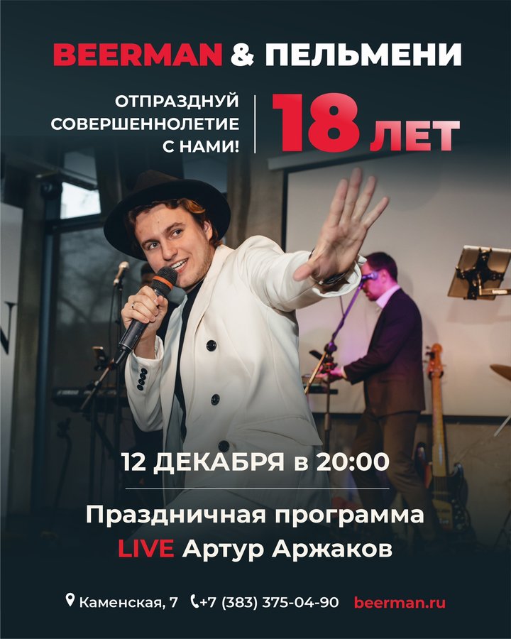 18-летие BEERMAN — BEERMAN & ПЕЛЬМЕНИ - изображение 1