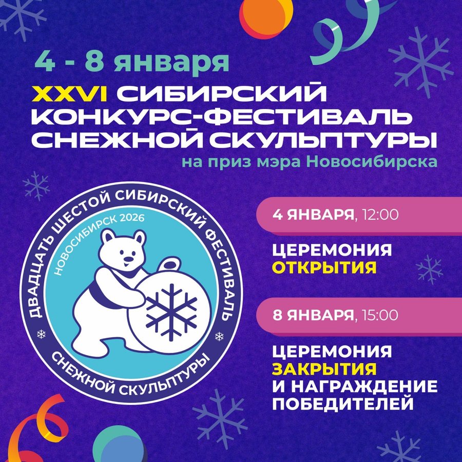 XXVI Сибирский конкурс-фестиваль снежной скульптуры