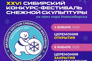 XXVI Сибирский конкурс-фестиваль снежной скульптуры