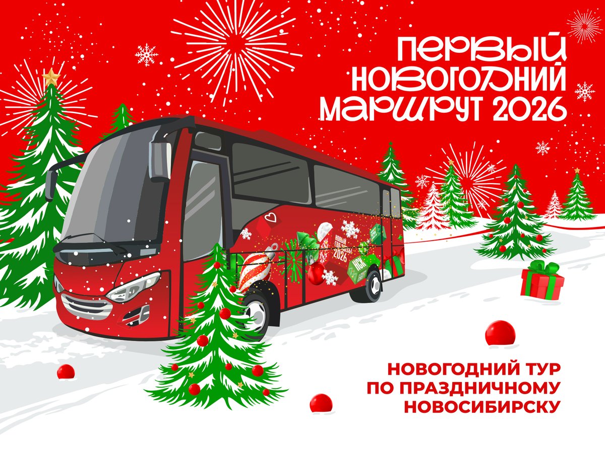 Первый Новогодний маршрут — Новосибирск 2026 - изображение 1