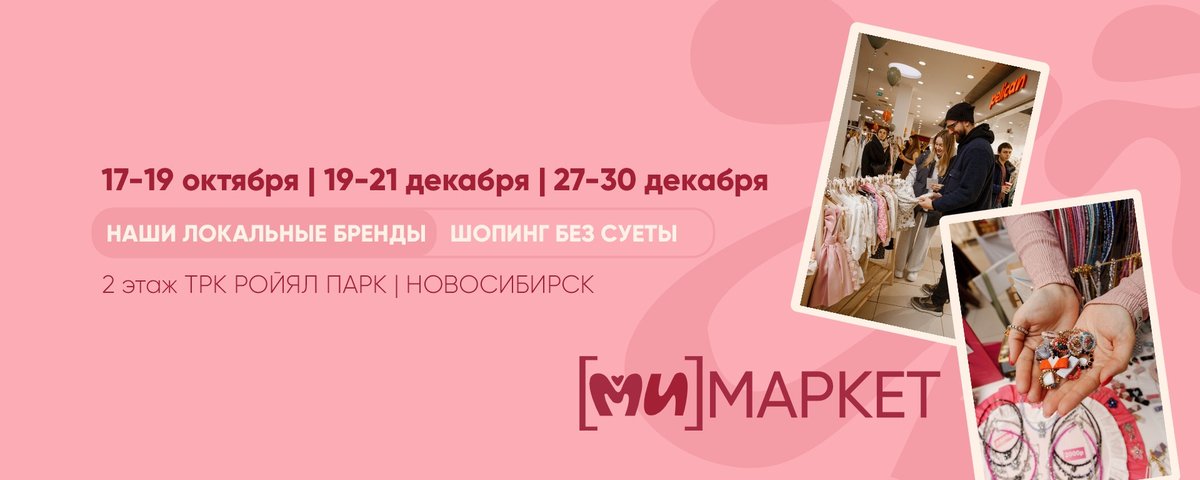 МиМаркет локальных брендов | Новосибирск - изображение 1